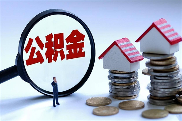 射阳代取住房公积金怎么收费（代取公积金都是用的什么办法）