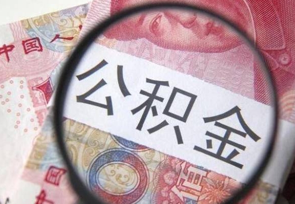 射阳个人公积金代提条件（公积金代提有什么套路）