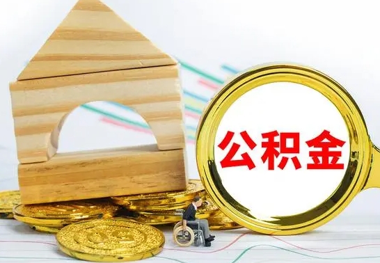 射阳离职公积金怎么取（离职如何取住房公积金的钱）